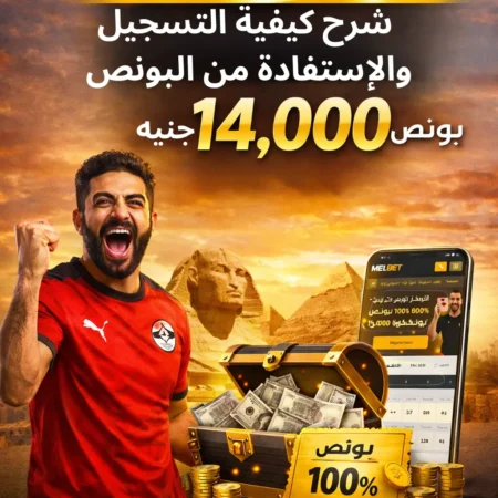 Melbet Egypt Bonus – Get Up to 14,000 EGP First Deposit Bonus