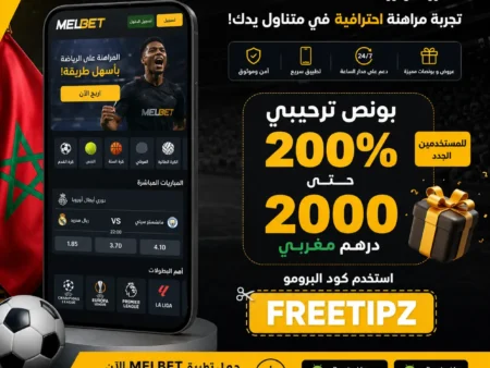 ميلبيت المغرب 2026: تحميل تطبيق Melbet والتسجيل بسهولة