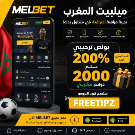 ميلبيت المغرب 2026: تحميل تطبيق Melbet والتسجيل بسهولة