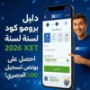 دليل برومو كود 1xbet: كيفية الحصول على أقصى مكافأة عند التسجيل