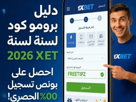 دليل برومو كود 1xbet: كيفية الحصول على أقصى مكافأة عند التسجيل