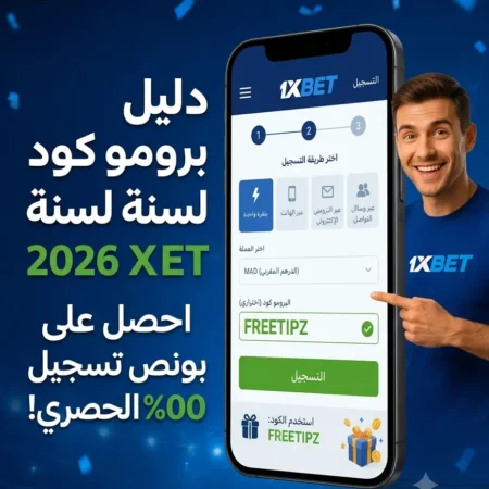 دليل برومو كود 1xbet: كيفية الحصول على أقصى مكافأة عند التسجيل