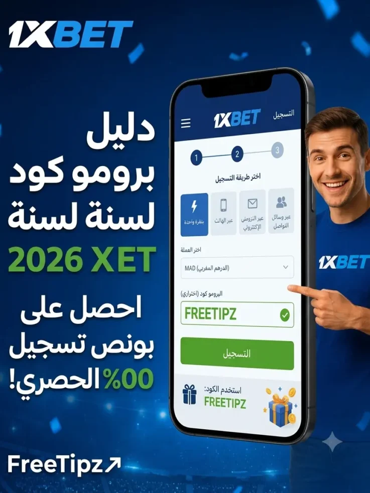 دليل برومو كود 1xbet: كيفية الحصول على أقصى مكافأة عند التسجيل