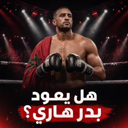 بدر هاري يعود للحلبة ضمن GLORY؟ حقيقة النزال المنتظر