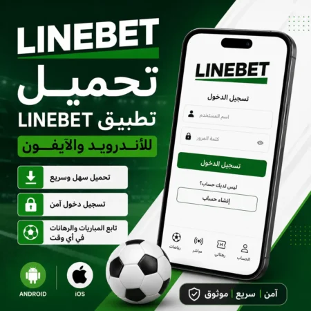 Linebet تحميل للأندرويد والآيفون – تنزيل تطبيق Linebet وتسجيل الدخول