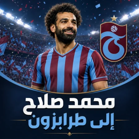 رئيس طرابزون يكشف كواليس التعاقد مع محمد صلاح: حب الجماهير حسم الصفقة