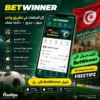 تنزيل BetWinner 2026 – تحميل BetWinner APK والتسجيل والبرومو كود