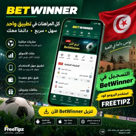 تنزيل BetWinner 2026 – تحميل BetWinner APK والتسجيل والبرومو كود