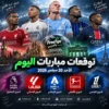 توقعات مباريات اليوم الأحد 20 سبتمبر 2026 – أبرز الترشيحات