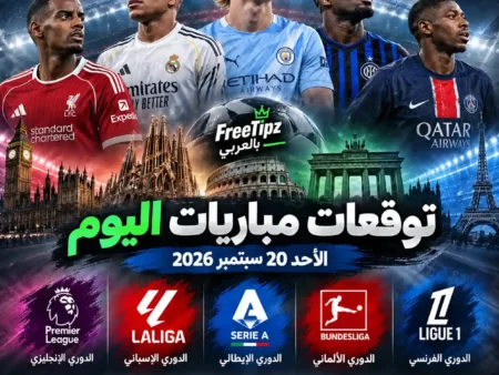 توقعات مباريات اليوم الأحد 20 سبتمبر 2026 – أبرز الترشيحات