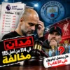🚨 مانشستر سيتي يُدان في 114 من أصل 115 مخالفة بحسب تقارير – هل يحصل ليفربول على ألقاب الدوري الإنجليزي؟