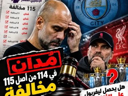 🚨 مانشستر سيتي يُدان في 114 من أصل 115 مخالفة بحسب تقارير – هل يحصل ليفربول على ألقاب الدوري الإنجليزي؟