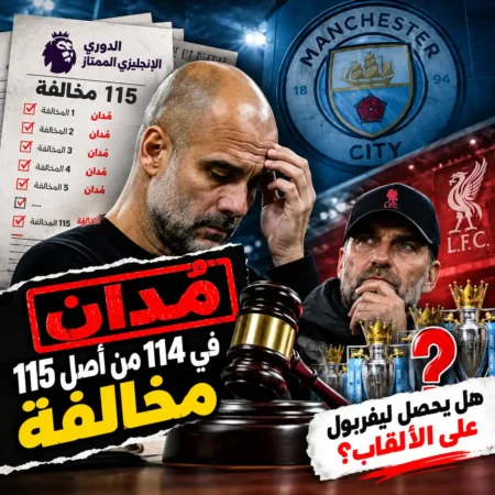 🚨 مانشستر سيتي يُدان في 114 من أصل 115 مخالفة بحسب تقارير – هل يحصل ليفربول على ألقاب الدوري الإنجليزي؟